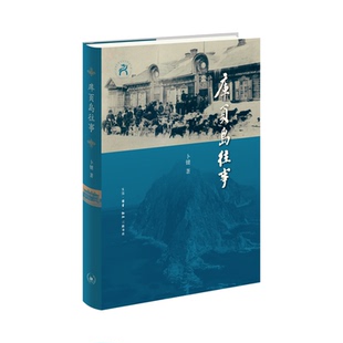 库页岛往事 卜键 著 厘清库页岛渐离母体的去国之路 三联书店旗舰店