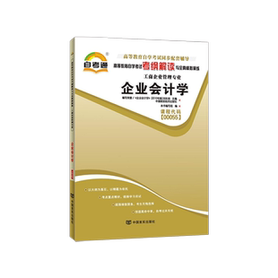 【同步辅导】自考00055企业会计学天一自考通考纲解读强化训练习题历年真题知识结构图全真模拟配套2018年版自学考试教材朗朗图书