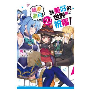 【预售】为美好的世界献上祝福！绕道而行第2次！中文繁体轻小说暁なつめ平装角川进口原版书籍