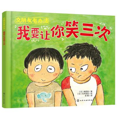 精装绘本 交朋友有办法 我要让你笑三次 学会理解接纳友情3-6岁幼儿童社交力高情商性格培养幼儿园早教亲子睡前故事绘本图画书籍
