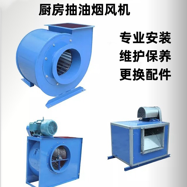 厂房车间食堂厨房离心抽风机排风机安装维修更换电机马达叶轮风轮