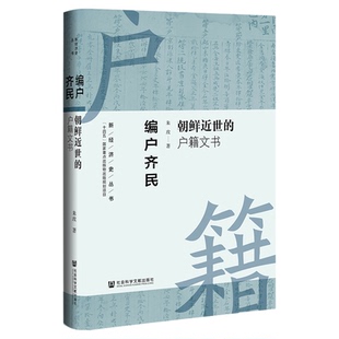 编户齐民：朝鲜近世的户籍文书 新经济史系列丛书  朱玫 著 盐政 矿政 户籍制度 社会科学文献出版社