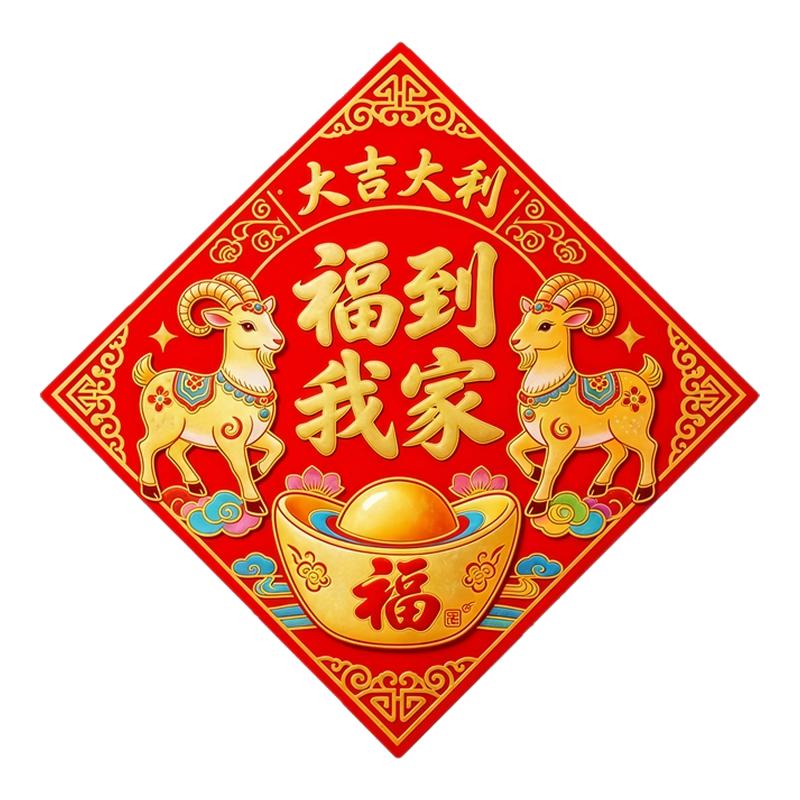 祥云莲花元宝门贴双金羊福到我家背胶自粘贴画乔迁大吉大利窗贴纸