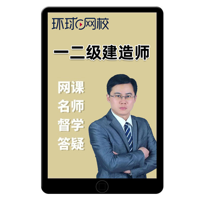 环球网校2025年一建二建网课教材一级二级建造师视频市政建筑2026