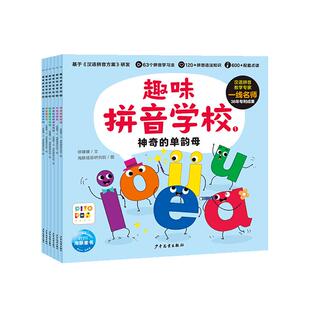 【点读版】趣味拼音学校全6册单韵母声母复韵母鼻韵母4-7岁儿童拼音启蒙学习绘本学前幼儿园小学一年级语文拼音语法知识学习图画书