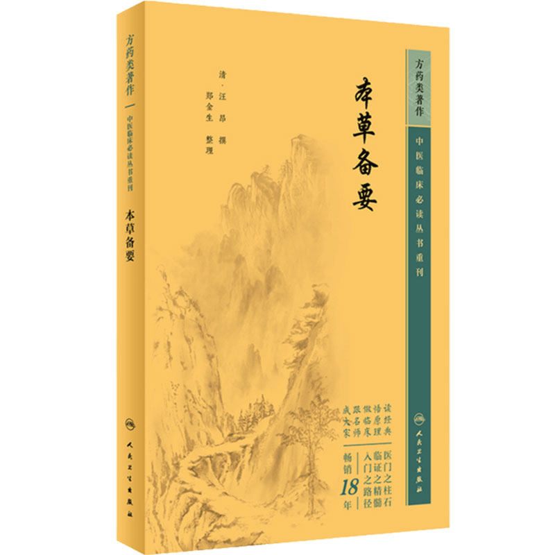 本草备要 中医临床必读丛书重刊 清汪昂撰 郑金生整理 中医入门基础理论书籍 自学零基础学中药材中草药类书籍 人民卫生出版社