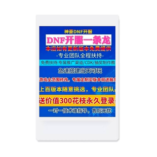 DNF开服一条龙版本出售DnF架设60-100级搭建DNF搭建 pvf修改定制