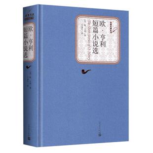 欧亨利短篇小说选人民文学出版社儿童课外经典阅读书籍新华书店