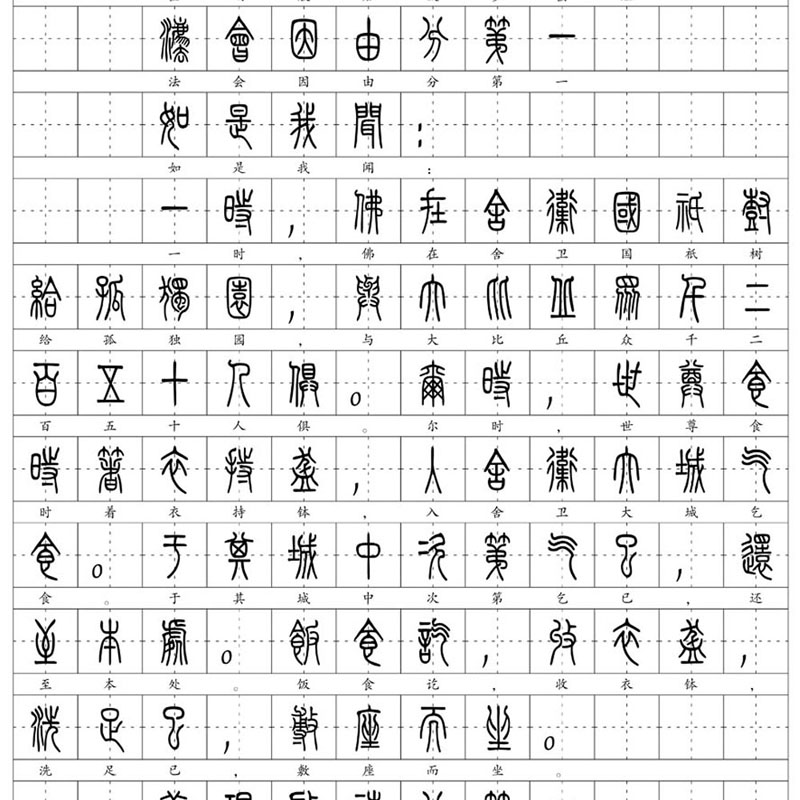 (定制字帖)小篆体32品金JGJ