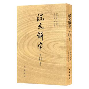 【新华书店旗舰店官网】正版包邮 说文解字 许慎撰 分析字形考究字源的文字学著作 附音序笔画检字部首检子表 字画检字表 中华书局