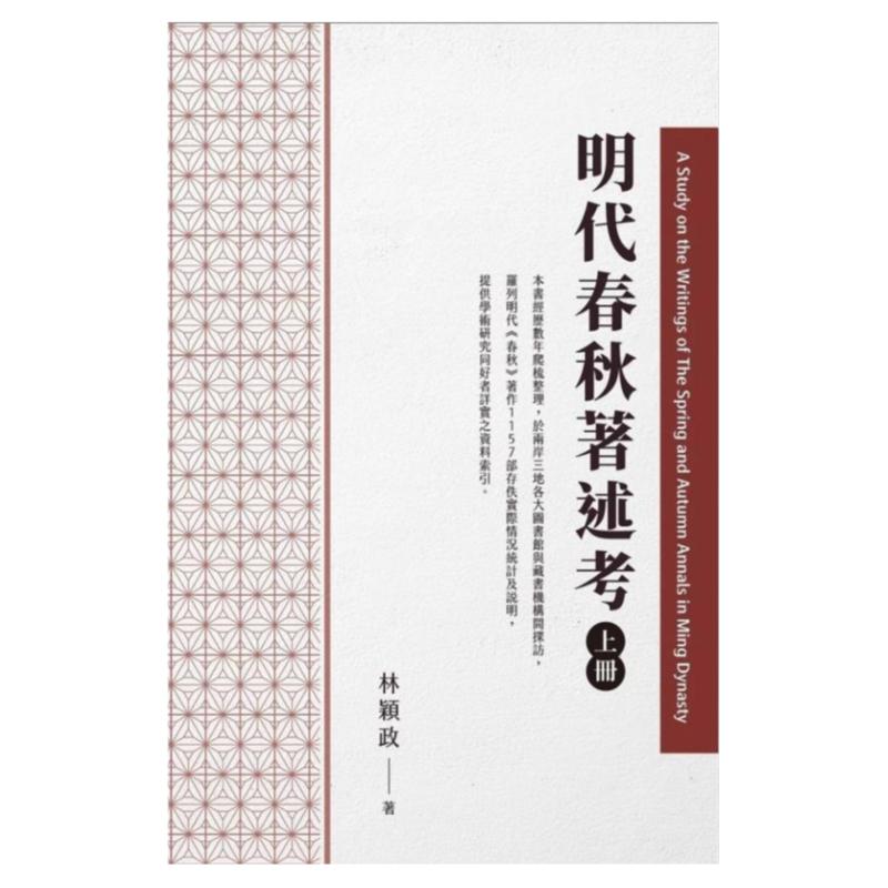 预售【外图台版】明代春秋着述考(上册) / 林颖政 元华文创股份有限公司