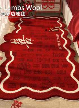 2025新款结婚婚房布置红色装饰喜庆床边地毯高级感卧室异形脚垫子