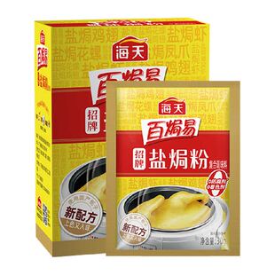 海天招牌盐焗粉30g*6袋/盒正宗家用沙姜盐焗海鲜虾蟹鸡粉调味料