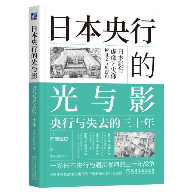 正版书籍 日本央行的光与影：央行与失去的三十年 [日]河浪武史 9787111762287 机械工业出版社