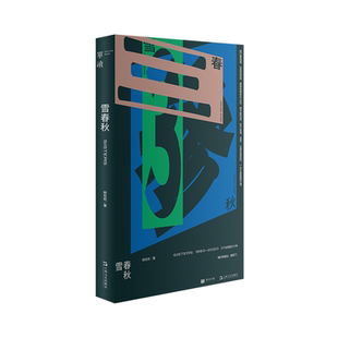 2023豆瓣年度书单】雪春秋 单读书系单向空间单向街许知远十三邀郑在欢文学长篇小说上海文艺另有/潮汐图/冬泳/撞空/多谈谈问题