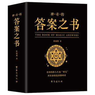 【官方正版】神奇的答案之书人生的答案之书我的人生解答书男生书籍女生生日礼物预言书选择书问答问题之书青少年课外阅读书籍