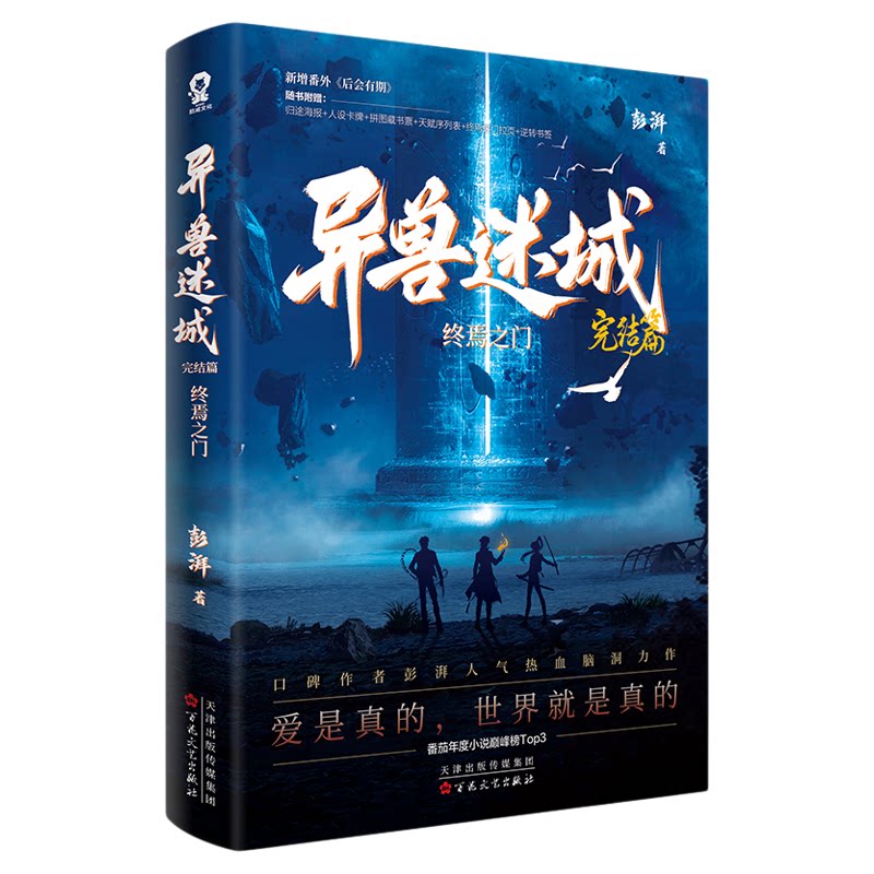 异兽迷城礼盒典藏版套装全8册 异兽迷城12345678套装全8册完结篇 终焉之门 黎明将至 诸事顺利 生于黑夜 彭湃番茄年度小说正版书籍