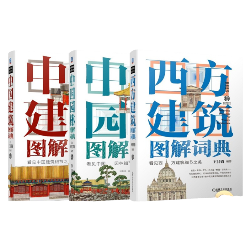 套装 官网正版 建筑图解词典 共3册 西方建筑图解词典+中国园林图解词典+中国建筑图解词典 王其钧 经典著作 精美手绘