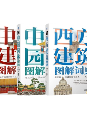 套装 官网正版 建筑图解词典 共3册 西方建筑图解词典+中国园林图解词典+中国建筑图解词典 王其钧 经典著作 精美手绘