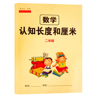 认识长度单位练习二年级小学生公式单位换算专项练习大全认识长度米与厘米数学思维同步强化训练练习册题口算从入门到精通