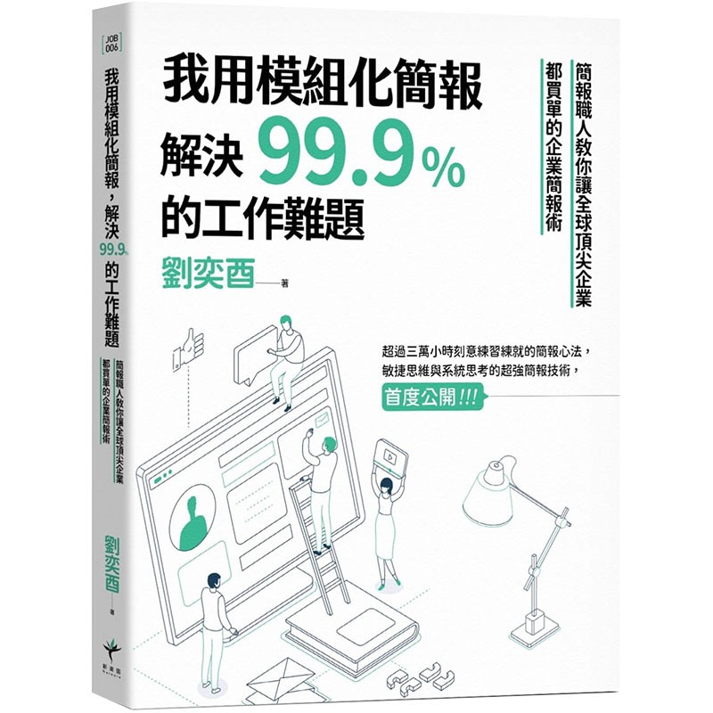 预售正版 原版进口书 刘奕酉我用模块化简报，解决99.9%的工作难题：简报职人教你让全球*尖企业都买单的企业简报术新乐园商业理财