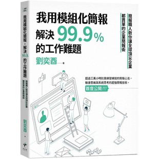 预售正版 原版进口书 刘奕酉我用模块化简报,解决99.9%的工作难题:简报职人教你让全球*尖企业都买单的企业简报术新乐园商业理财