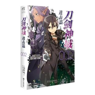 刀剑神域 进击篇002 刀剑神域系列小说第2册 日本动漫轻小说 畅销漫画网游冒险动漫动画小说