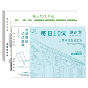 艾宾浩斯英语单词本记忆本小学生初中生遗忘记忆曲线高效记背神器每日10词听写纸默写本速记本活页单词积累本