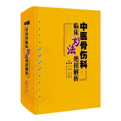 中医骨伤科临床妙法绝招解析 本书分骨折骨病脱位伤筋伤科杂病5章 涵盖肱骨外科颈骨折骨盆骨折等 孙绍裘 湖南科学技术出版社