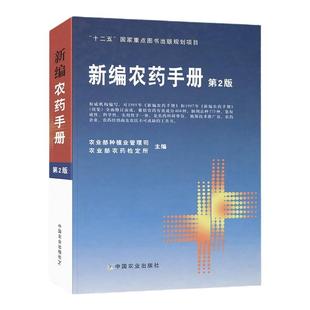 新编农药手册第2版 农药科学使用基本知识手册药效与药害毒性与中毒农药选购农药品种的使用方法除草剂杀菌剂杀虫剂配制农药大全书