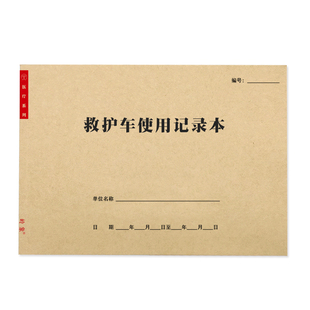 救护车使用记录本急救车药品及物品检查登记表120救护车医院诊所