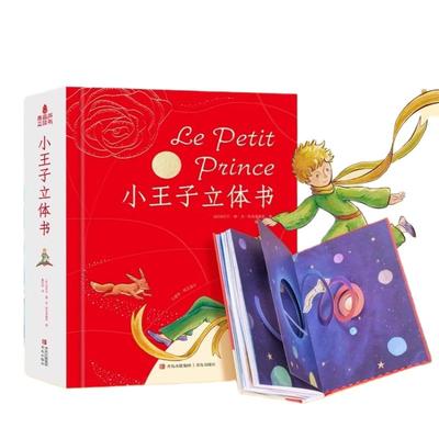 小王子立体书无删减珍藏版