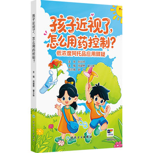 孩子近视了,怎么用药控制——低浓度阿托品应用释疑