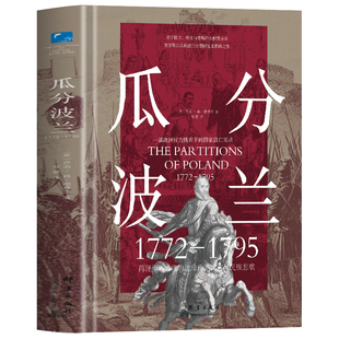 精装】瓜分波兰 1772-1795再现惊心动魄的地缘政治寓言与民族悲歌 欧洲历史波兰国家消亡实录 史学研究世界历史战争波兰历史书籍
