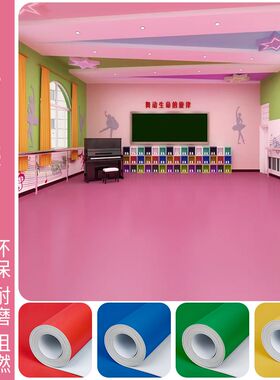 纯色PVC塑胶地板革防水泥地直接铺防滑舞台幼儿园加厚耐磨地胶垫