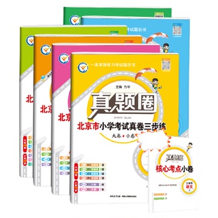 小学真题圈上下册【北京专用】2026版语文数学英语一二三四五六年级考试真题卷期中期末同步专项练习测试卷北京市专用