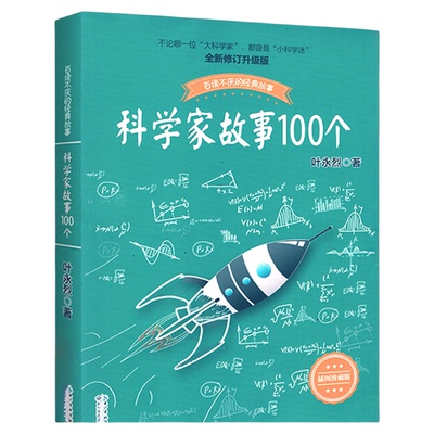 叶永烈讲述科学家的故事100个