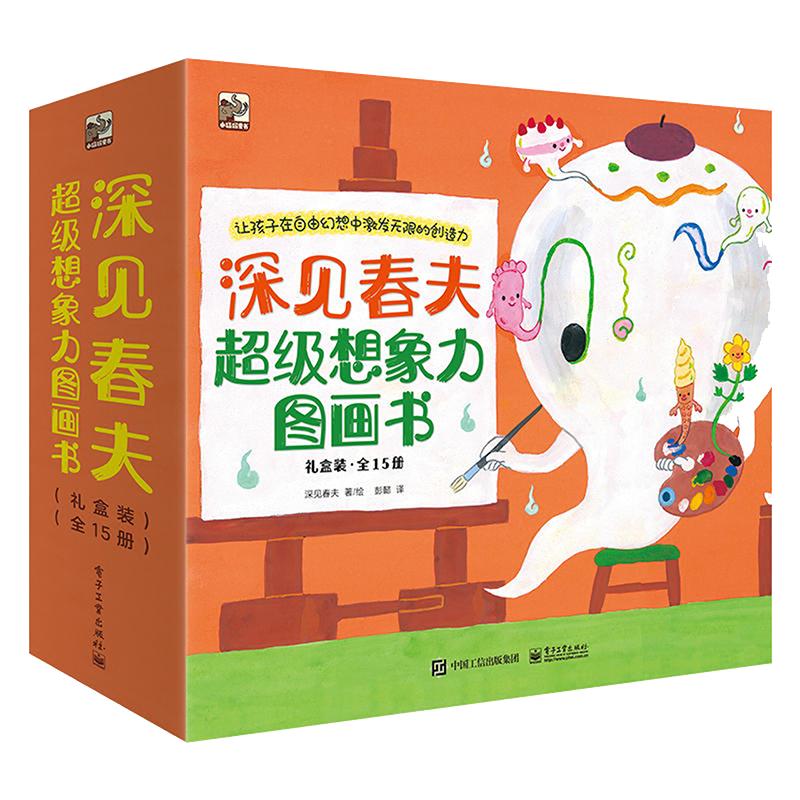 当当网正版 深见春夫大师甄选绘本全套15册超级想象力桥梁书神奇幻想岛图画书想得美想的美睡得香 3-6岁幼儿启蒙早教睡前故事书