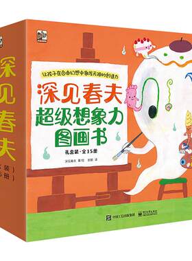深见春夫超级想象力图画书全15册