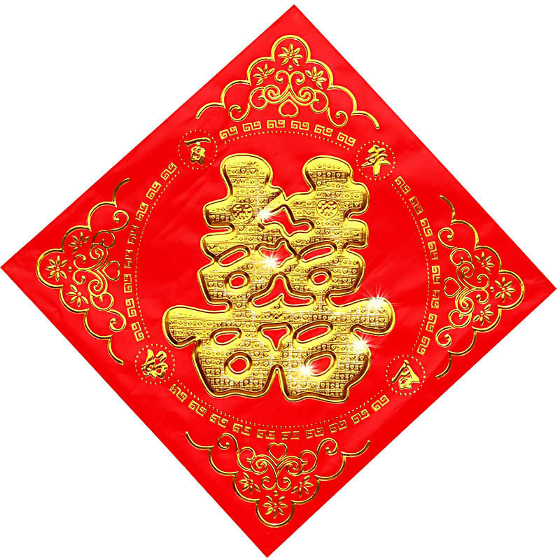 结婚喜字女方出嫁用单喜字婚礼贴门井盖喜字小区门口大喜字贴大门