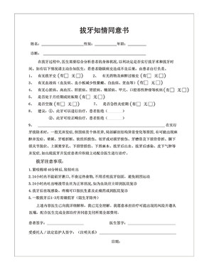 口腔科拔牙知情同意书牙科所常备