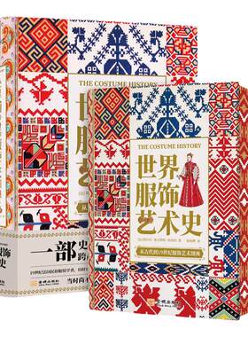 世界服饰艺术人类时尚史设计书