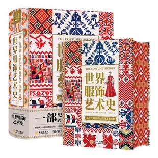 世界服饰艺术史世界服装艺术史艺术时尚 世界服饰世界编织图解3000例设计艺术 20世纪服饰史 服装设计书籍 世界服饰史 服装素材书