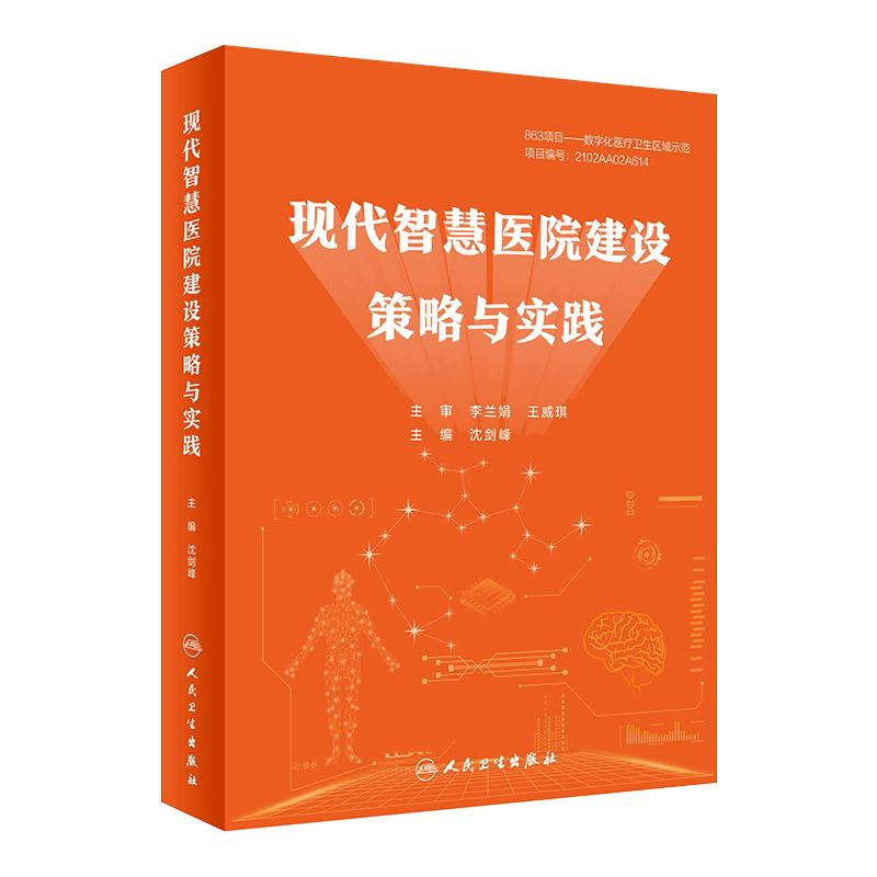 现代智慧医院建设策略与实践 人工智能区块链大数据云计算物联网5GAI建设流程新兴信息技术应用智慧医疗健康人民卫生出版社