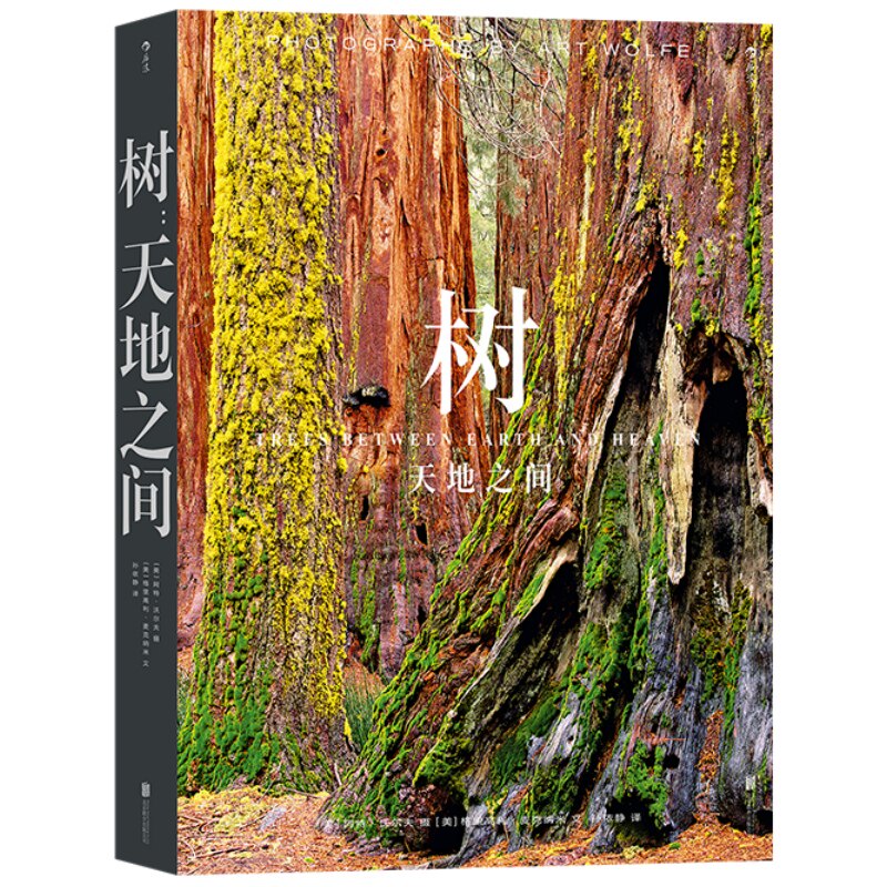 树天地之间自然摄影集后浪正版