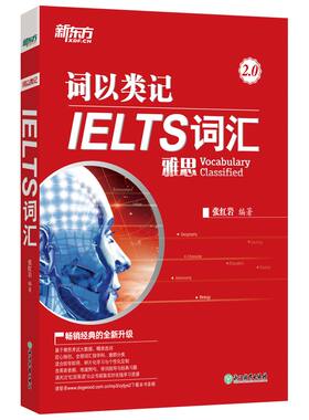 【新东方官方旗舰店】词以类记:IELTS词汇 雅思新词汇 覆盖听说读写书籍 张红岩 英语官网