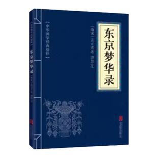 东京梦华录 地理经典读本 原文+注释 国学经典中国古典名著 世界名著 畅销书籍