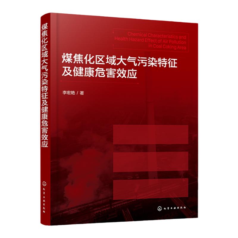 煤焦化区域大气污染特征及健康危害效应 李宏艳 PM2.5 VOCs 环境科学与工程生态工程相关专业参考 大气污染形成机理危害与控制工程