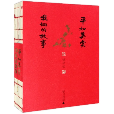 正版现货平如美棠我俩的故事 正版保证 饶平如 著 一个普通中国家庭六十载的记忆 感动柴静姚晨朱赢椿的故事畅销书籍画册绘本