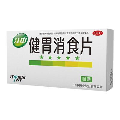 【江中】健胃消食片0.8g*32片/盒